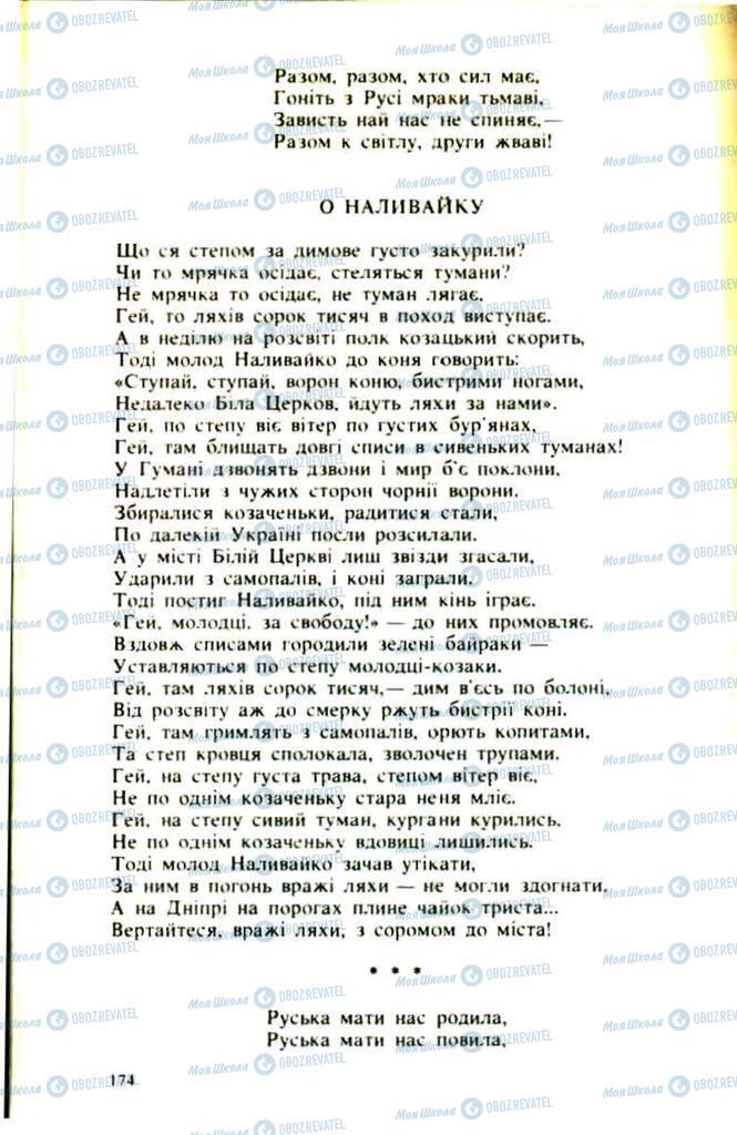 Учебники Укр лит 9 класс страница  174