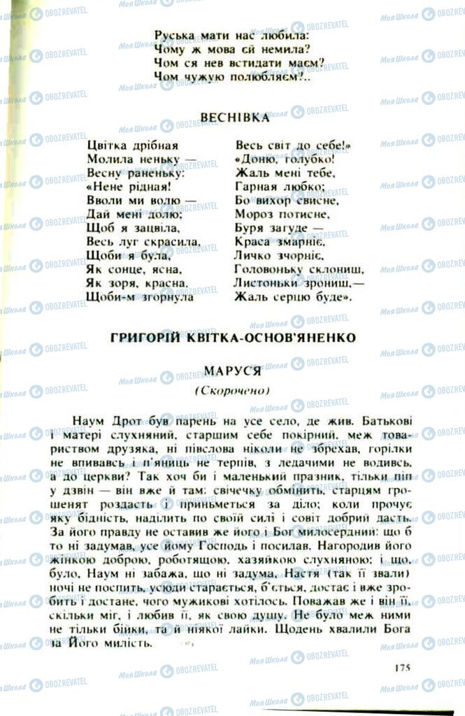 Підручники Українська література 9 клас сторінка 175