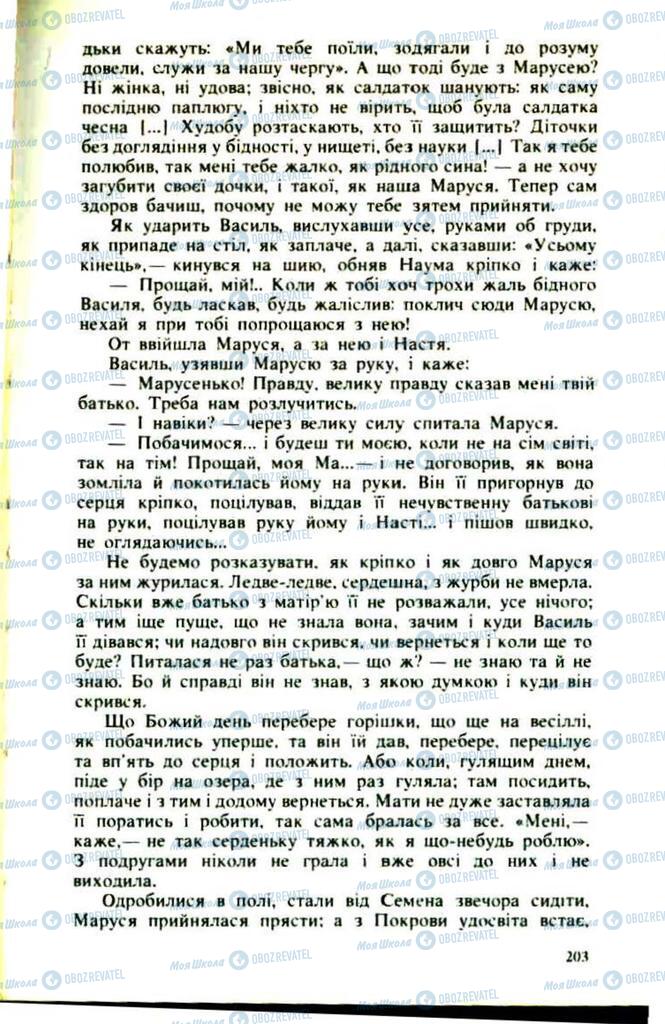 Підручники Українська література 9 клас сторінка 203
