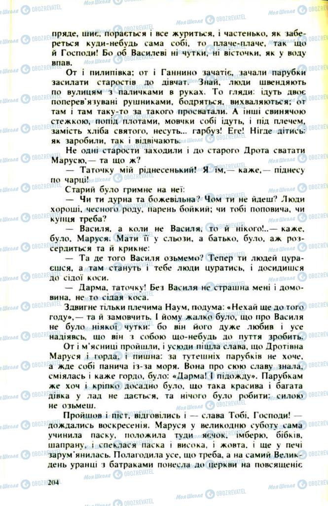 Підручники Українська література 9 клас сторінка  204