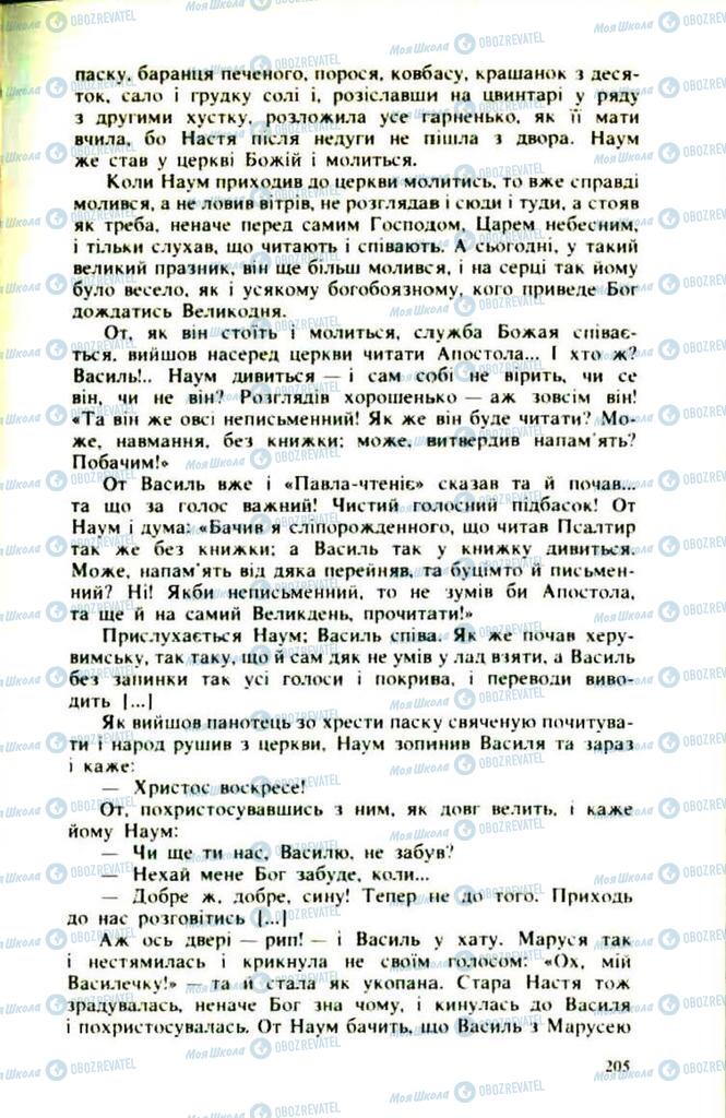 Підручники Українська література 9 клас сторінка 205