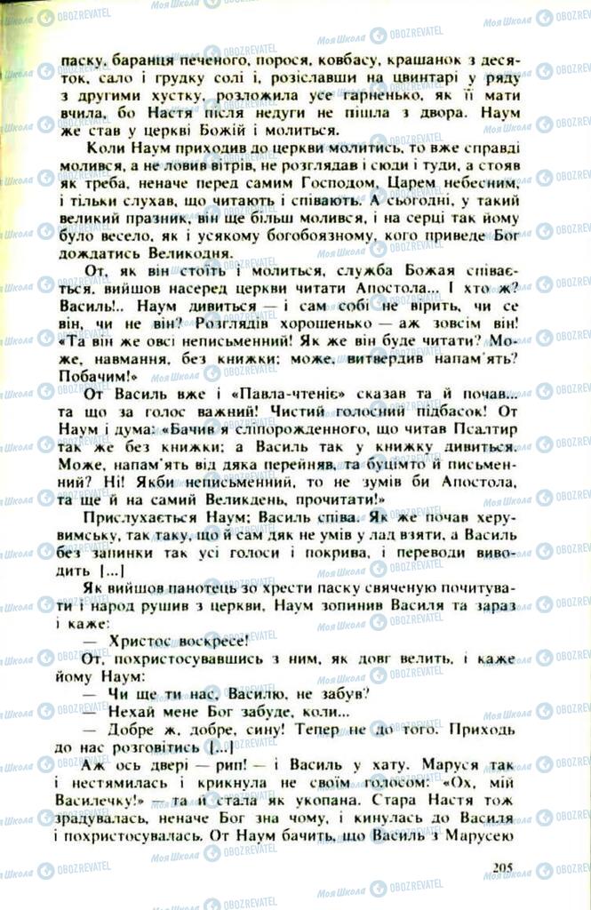 Підручники Українська література 9 клас сторінка  205