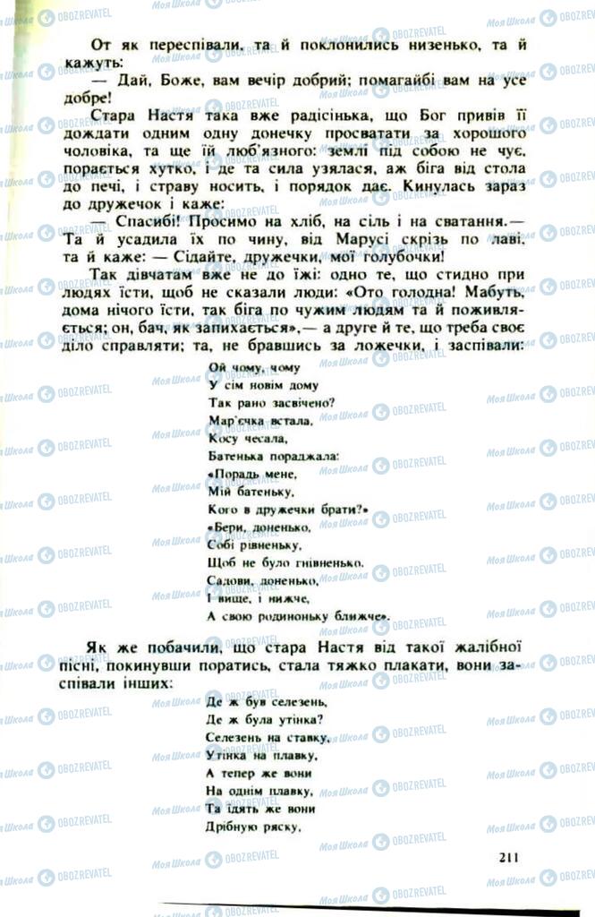 Підручники Українська література 9 клас сторінка 211