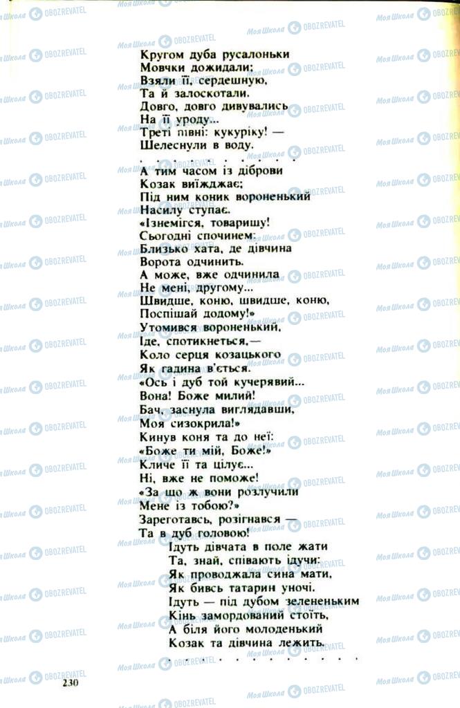 Підручники Українська література 9 клас сторінка 230