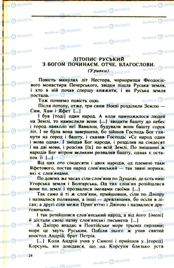 Підручники Українська література 9 клас сторінка  24