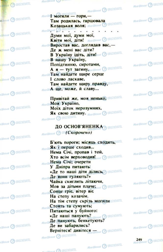 Підручники Українська література 9 клас сторінка 249