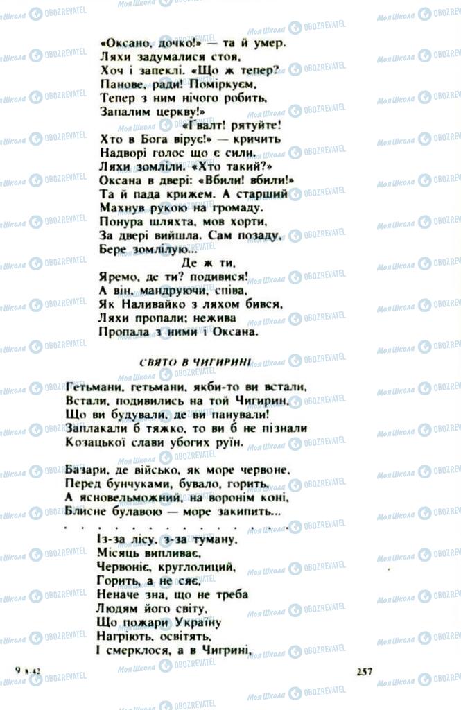 Підручники Українська література 9 клас сторінка  257