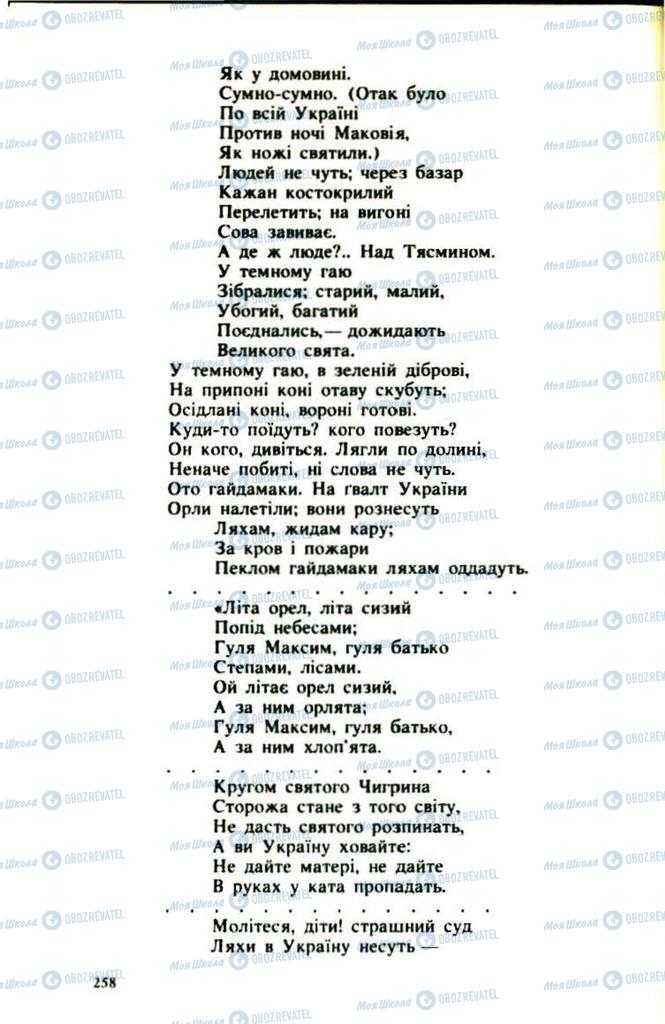 Підручники Українська література 9 клас сторінка  258