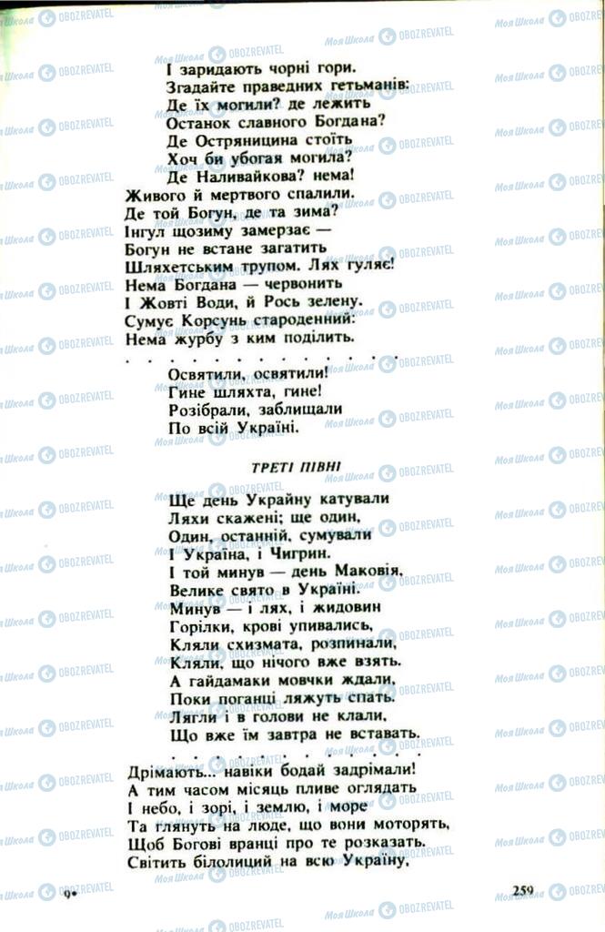 Підручники Українська література 9 клас сторінка  259