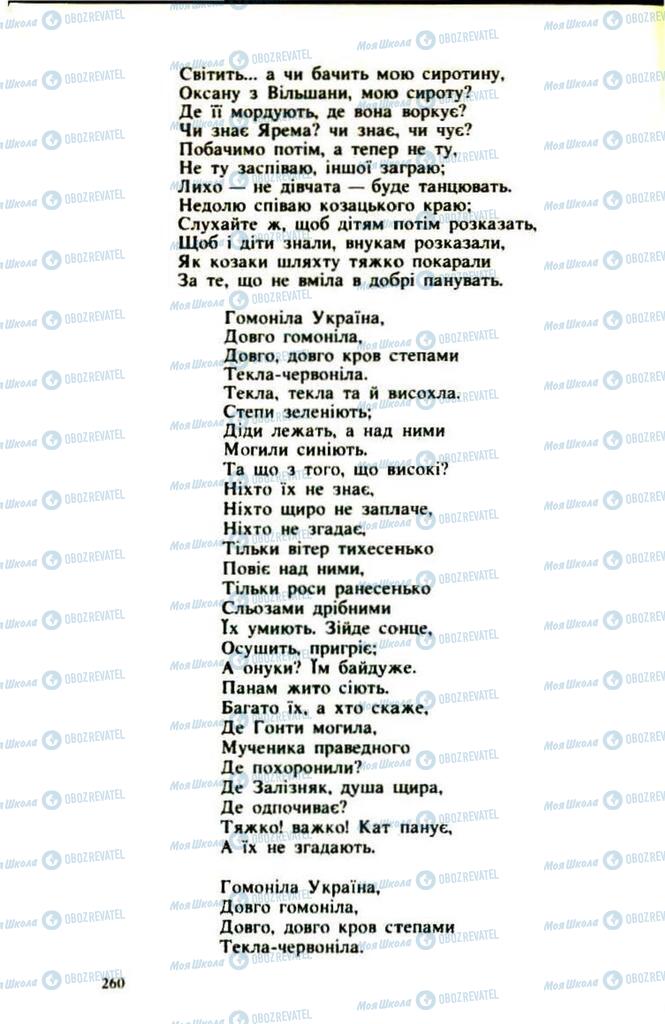 Підручники Українська література 9 клас сторінка  260