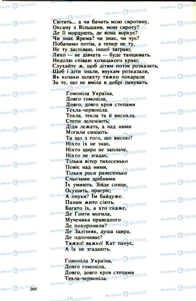 Підручники Українська література 9 клас сторінка 260