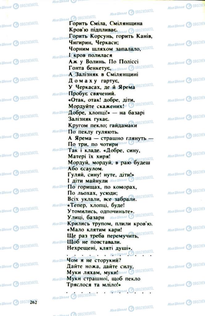 Підручники Українська література 9 клас сторінка  262