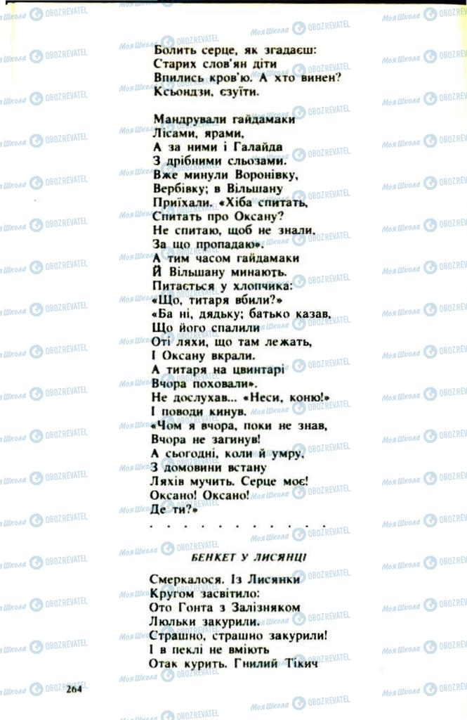 Підручники Українська література 9 клас сторінка  264