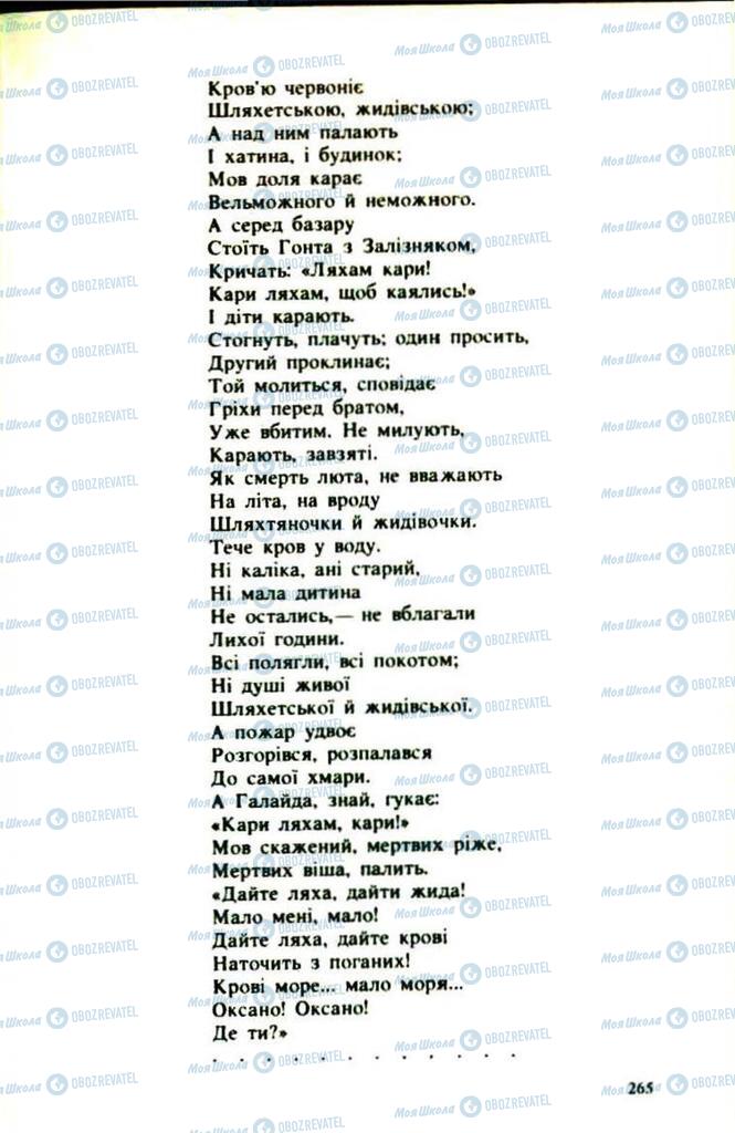 Підручники Українська література 9 клас сторінка 265