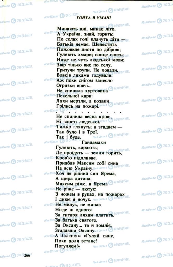 Підручники Українська література 9 клас сторінка  266