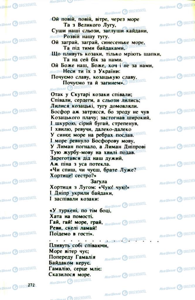 Підручники Українська література 9 клас сторінка  272