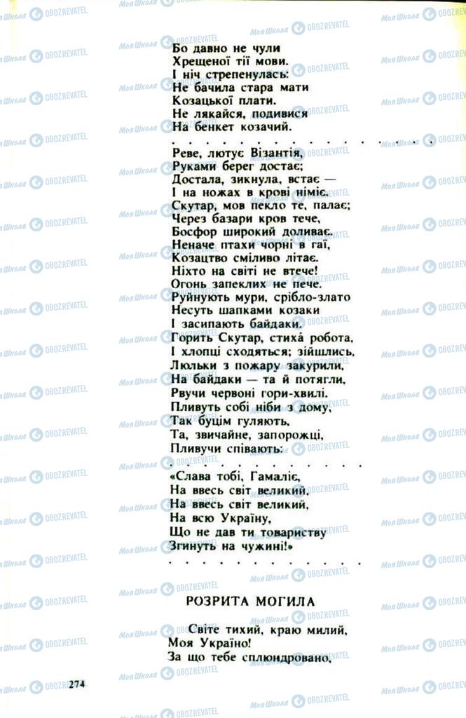 Підручники Українська література 9 клас сторінка  274