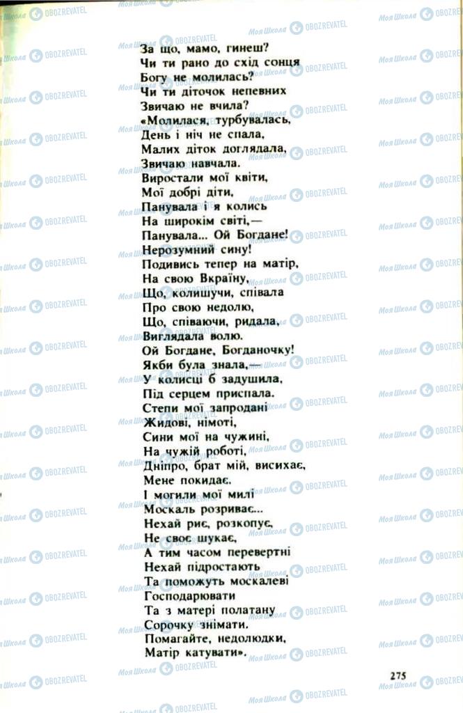 Підручники Українська література 9 клас сторінка  275