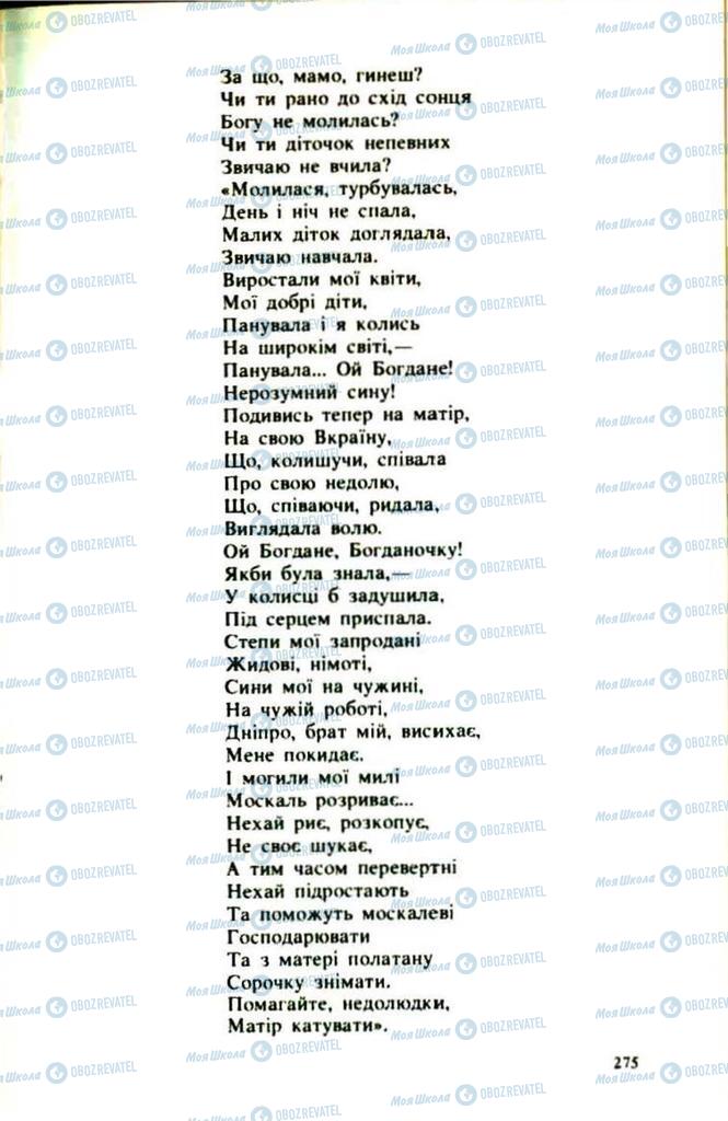 Підручники Українська література 9 клас сторінка 275