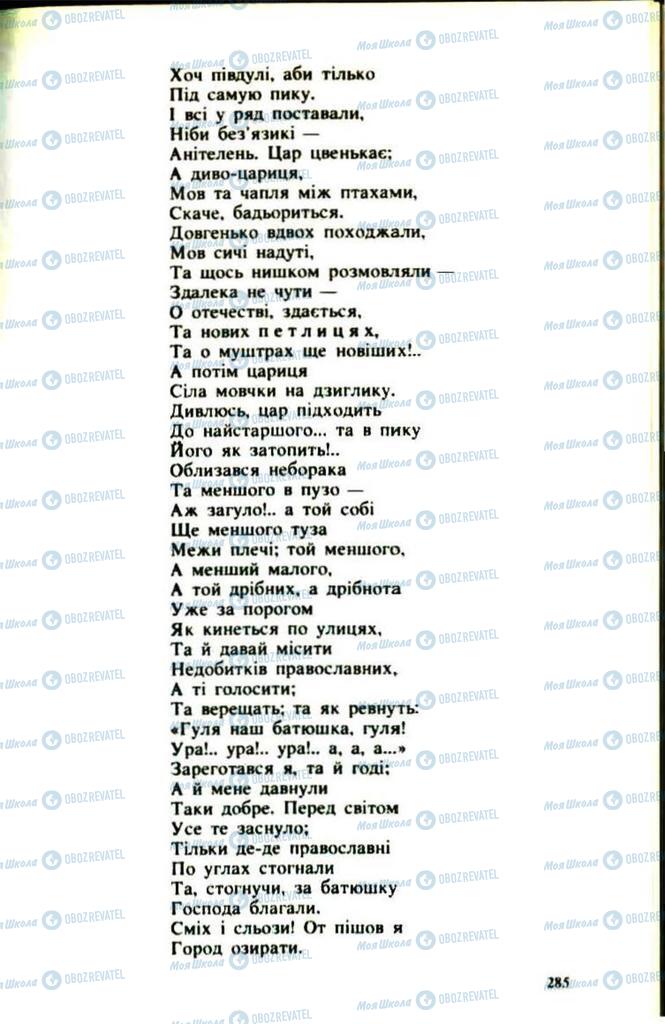 Підручники Українська література 9 клас сторінка 285
