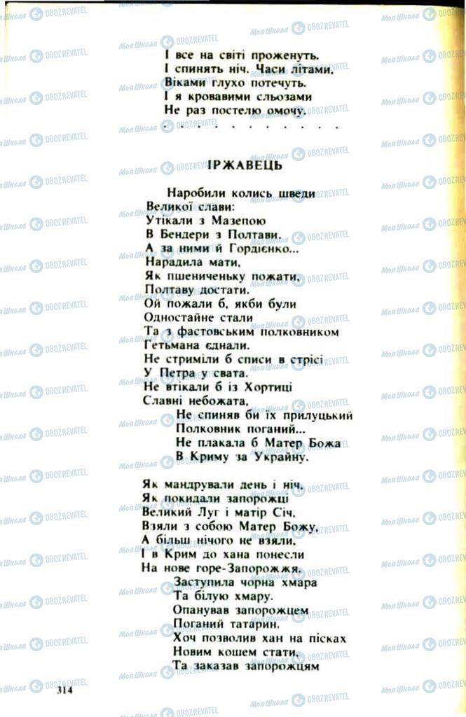 Підручники Українська література 9 клас сторінка 314