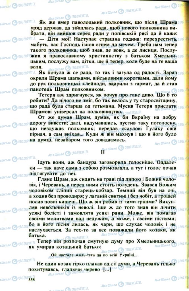 Підручники Українська література 9 клас сторінка  358