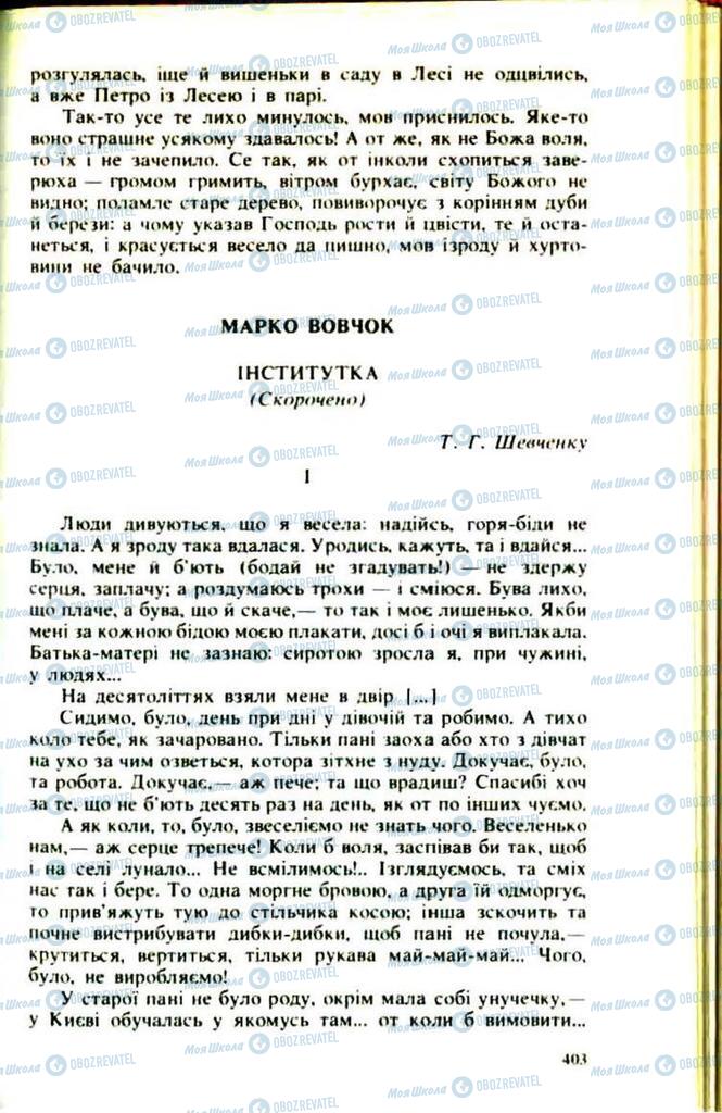 Підручники Українська література 9 клас сторінка  403