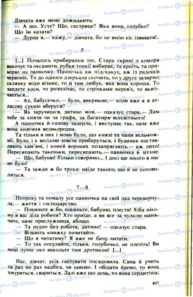 Підручники Українська література 9 клас сторінка 407