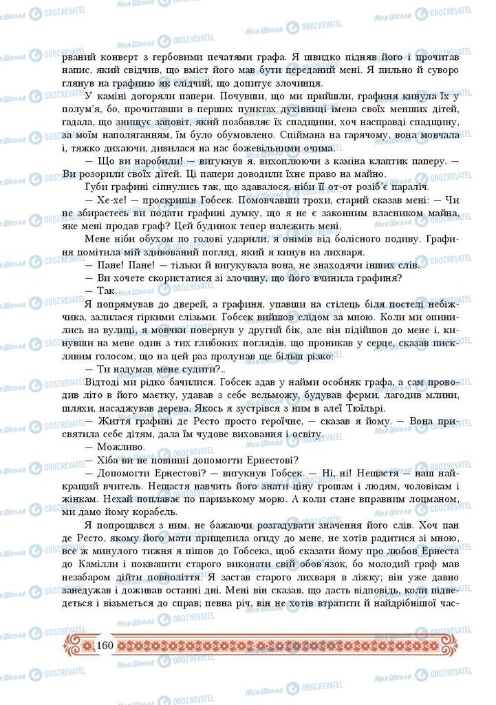 Підручники Зарубіжна література 9 клас сторінка 160