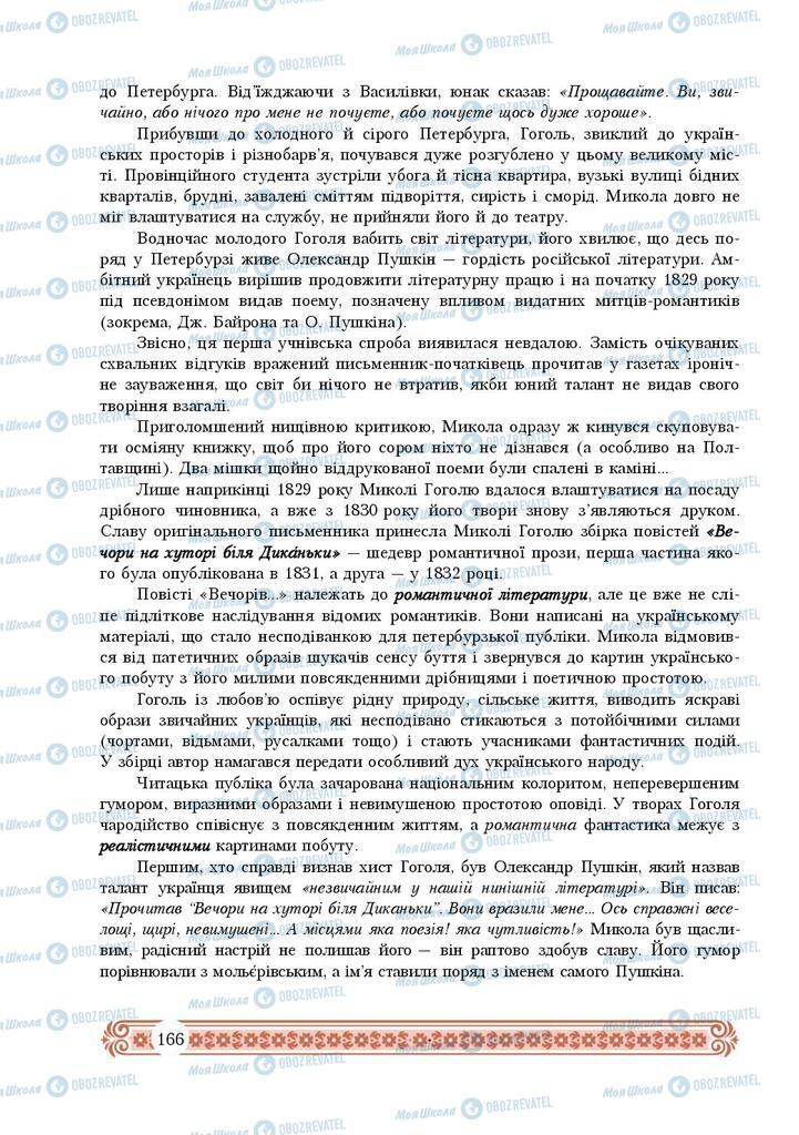 Підручники Зарубіжна література 9 клас сторінка  166