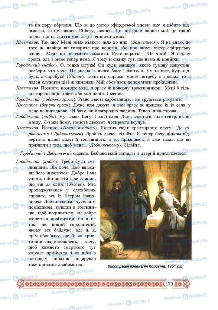 Підручники Зарубіжна література 9 клас сторінка 175