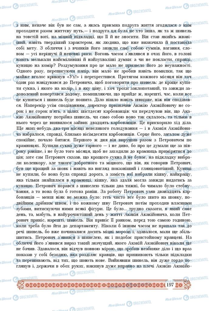 Підручники Зарубіжна література 9 клас сторінка 197