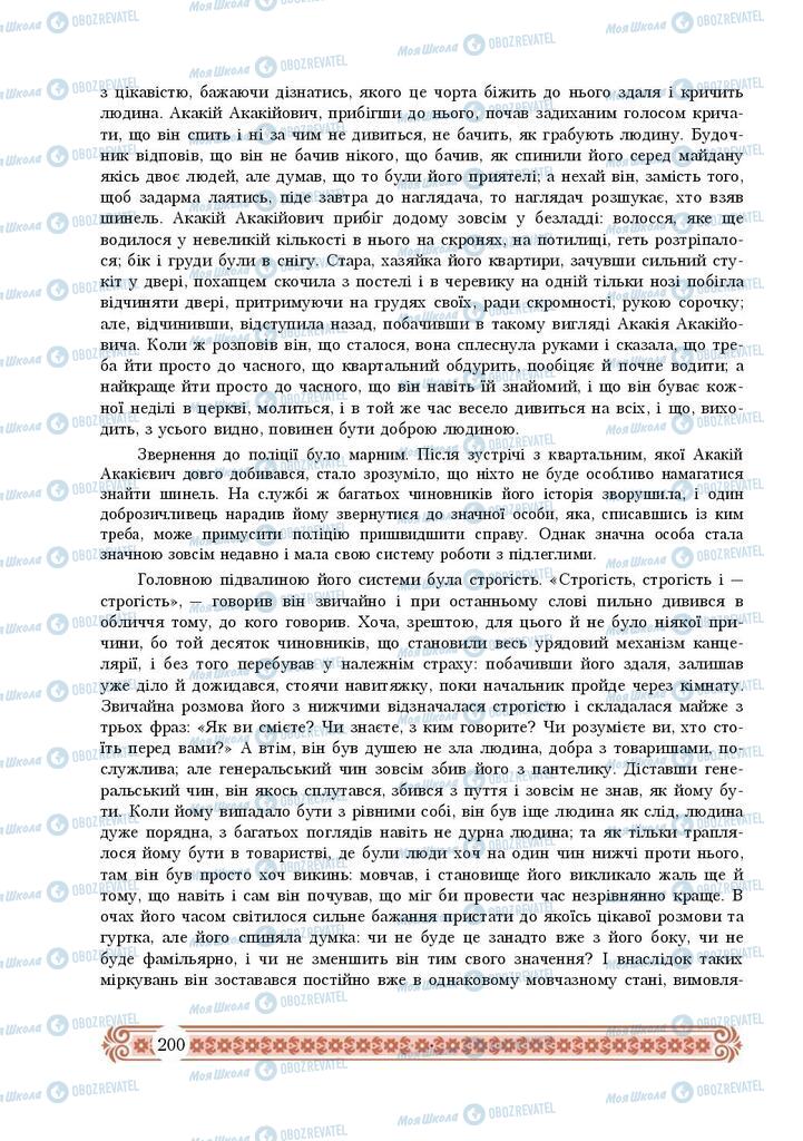 Підручники Зарубіжна література 9 клас сторінка 200