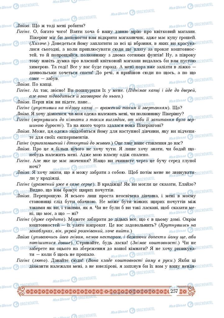 Підручники Зарубіжна література 9 клас сторінка 257