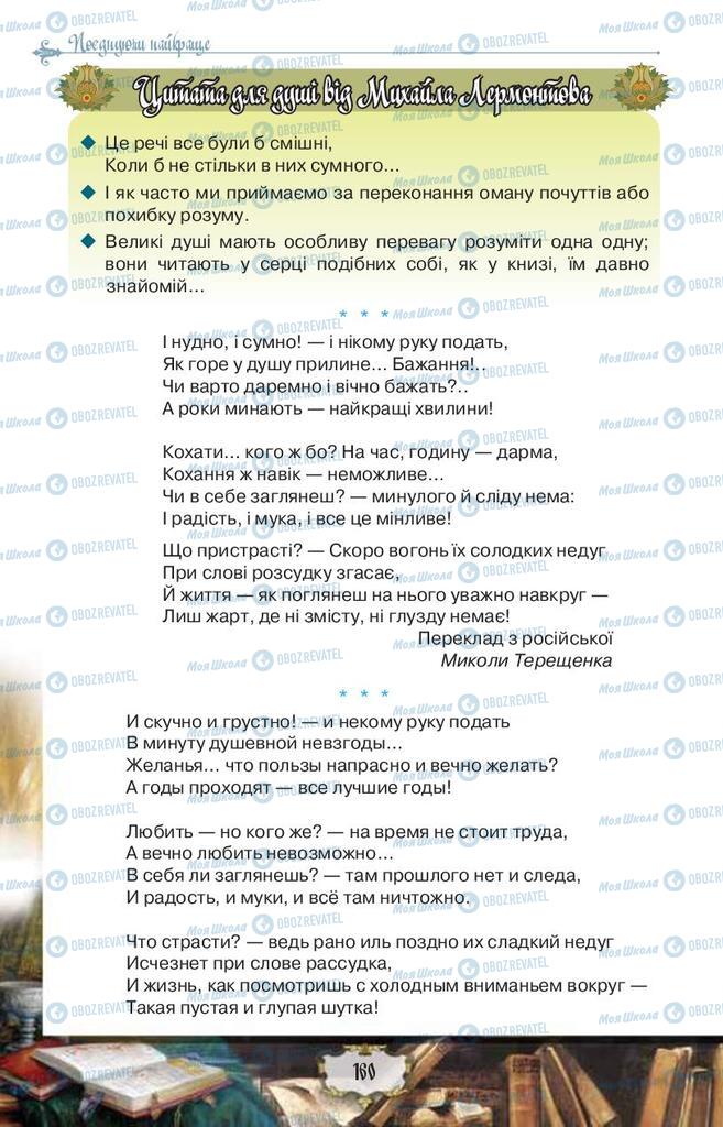 Підручники Зарубіжна література 9 клас сторінка 160