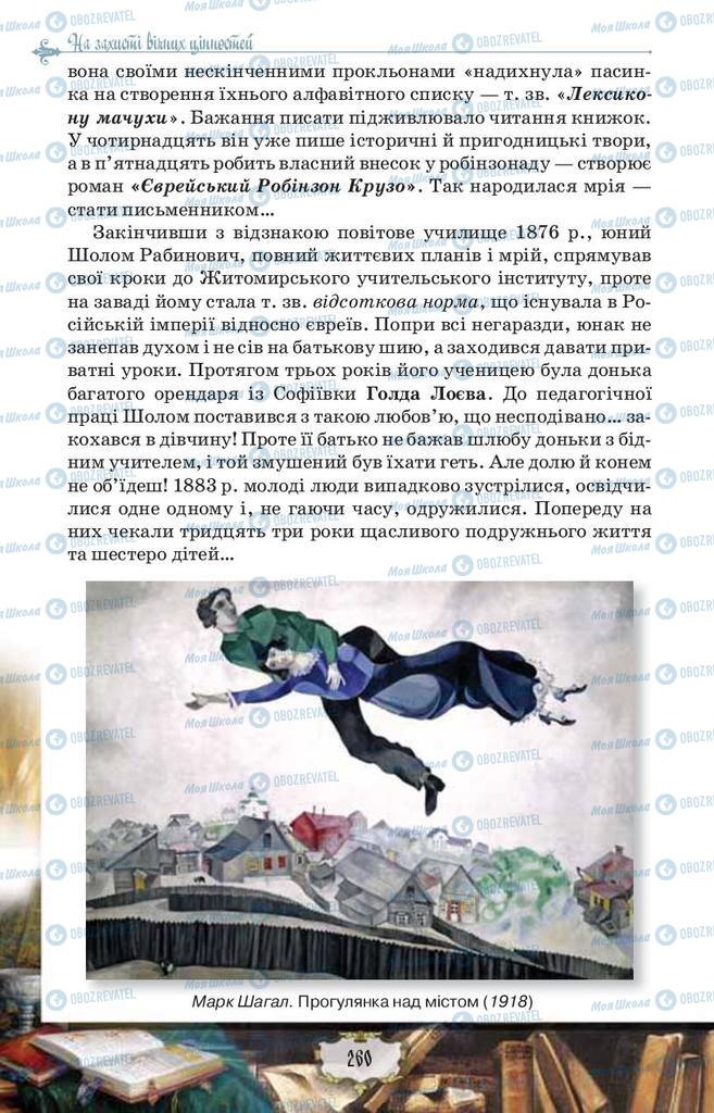 Підручники Зарубіжна література 9 клас сторінка 260