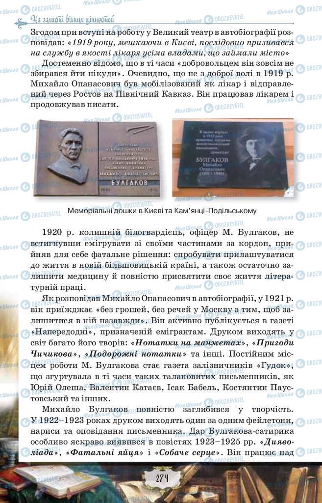 Підручники Зарубіжна література 9 клас сторінка 274