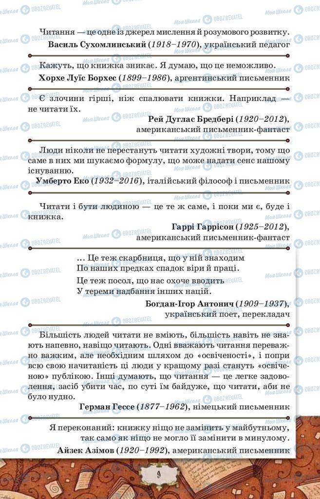 Підручники Зарубіжна література 9 клас сторінка 9