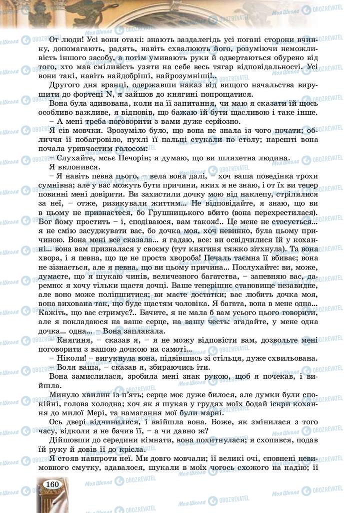 Підручники Зарубіжна література 9 клас сторінка 160