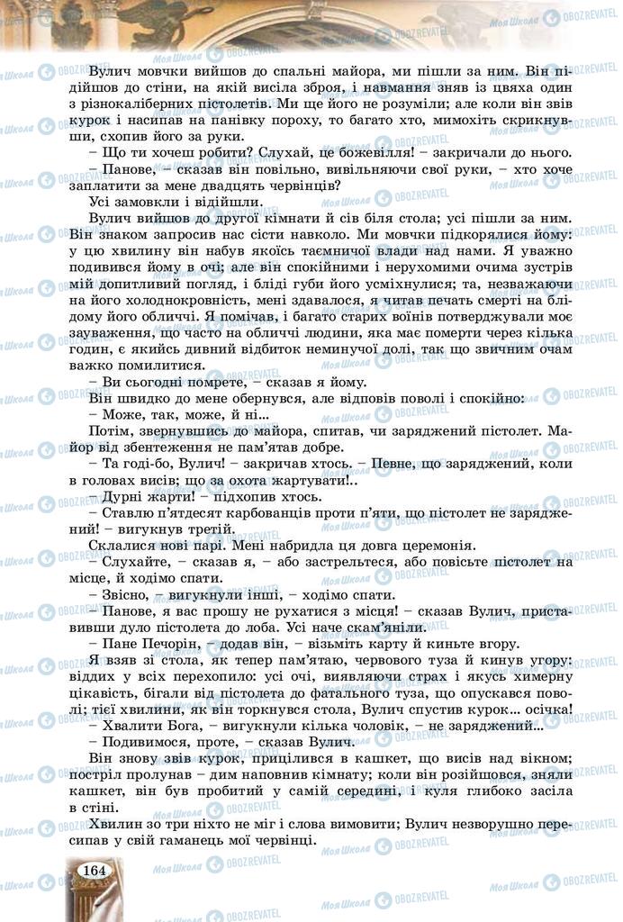 Підручники Зарубіжна література 9 клас сторінка 164