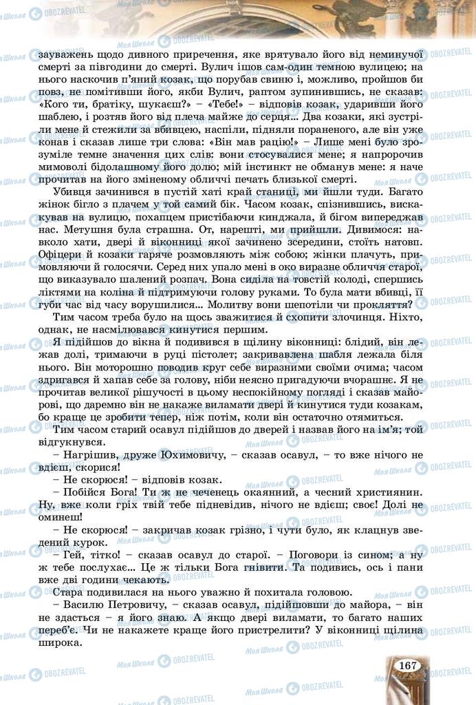 Підручники Зарубіжна література 9 клас сторінка 167