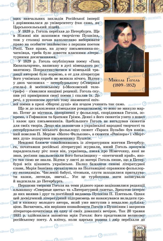 Підручники Зарубіжна література 9 клас сторінка  205