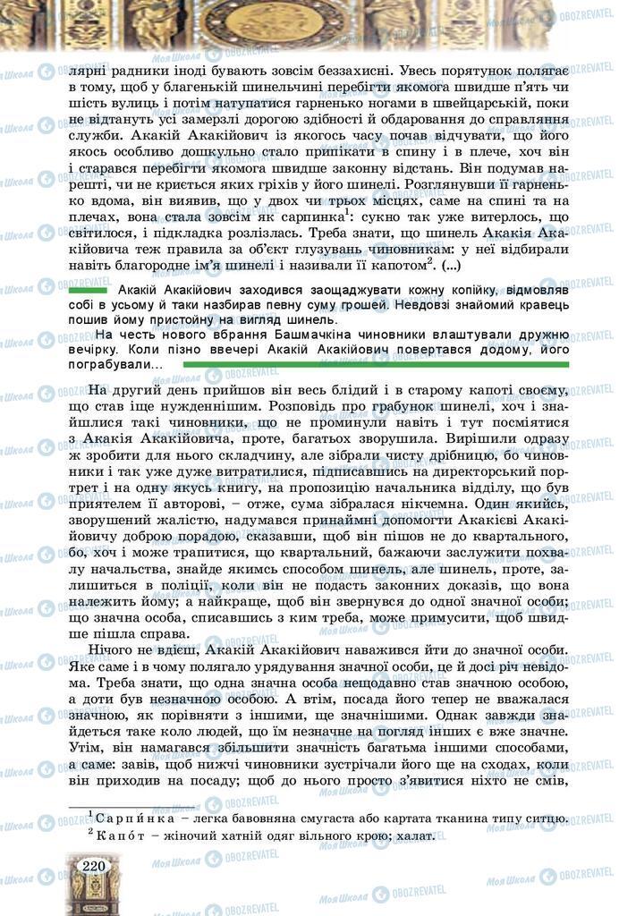 Підручники Зарубіжна література 9 клас сторінка 220