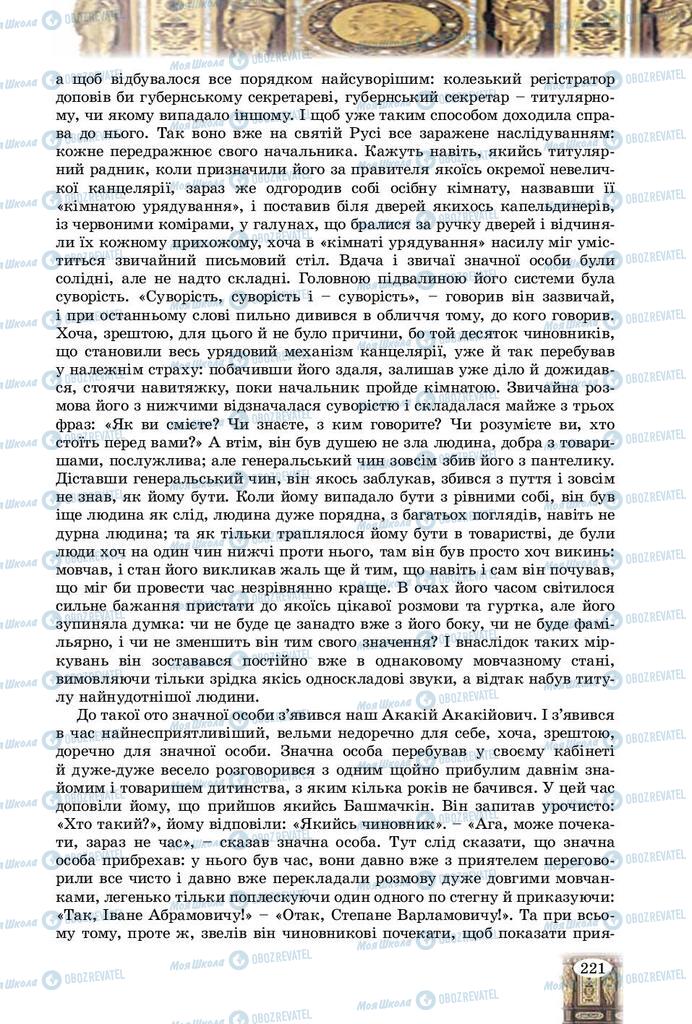 Підручники Зарубіжна література 9 клас сторінка 221