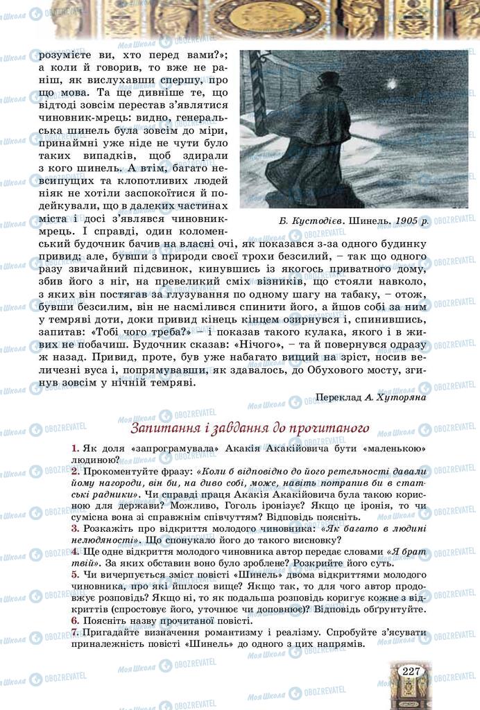 Підручники Зарубіжна література 9 клас сторінка 227