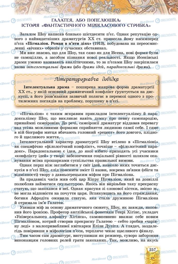 Підручники Зарубіжна література 9 клас сторінка 257