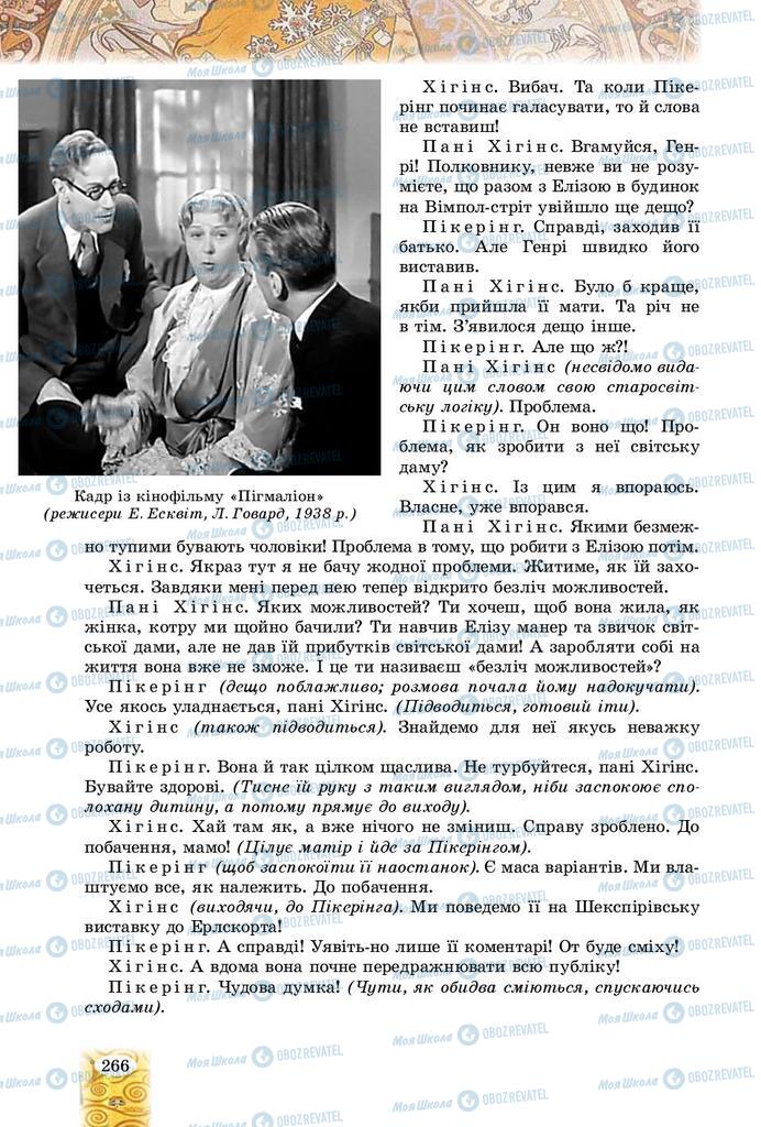 Підручники Зарубіжна література 9 клас сторінка 266