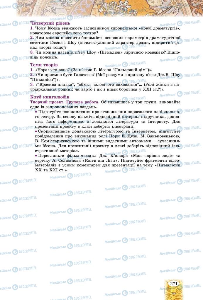 Підручники Зарубіжна література 9 клас сторінка 271