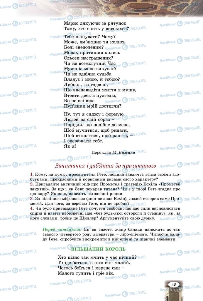 Підручники Зарубіжна література 9 клас сторінка 45