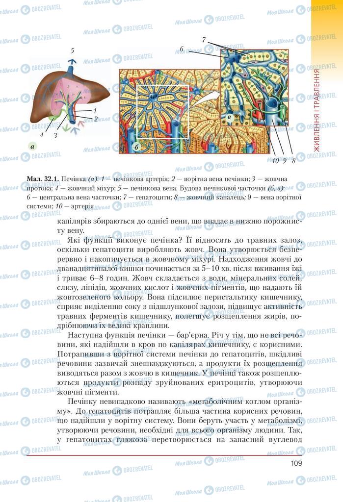 Підручники Біологія 9 клас сторінка 109